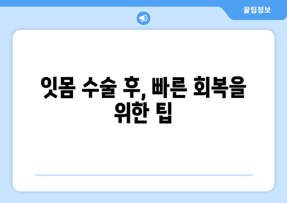 잇몸 수술, 진료 전후 꼭 알아야 할 정보| 나에게 맞는 치료 선택 가이드 | 잇몸 수술, 치과 상담, 치료 과정, 회복 팁