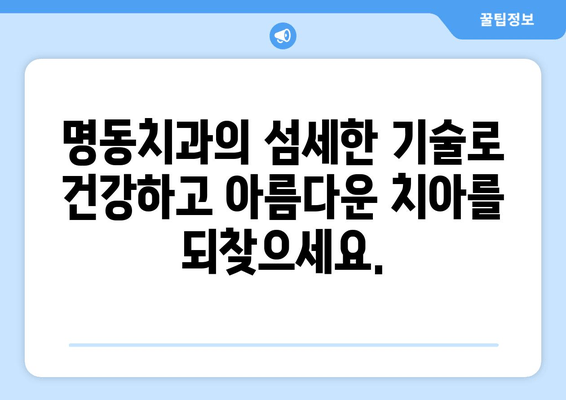 명동치과 인공치아| 흰 치아로 자신감 있는 미소를 되찾는 방법 | 임플란트, 치아 심미, 틀니, 치아 건강