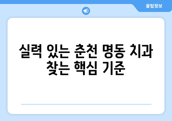 춘천 명동 치과 선택 가이드| 실력 있는 치과 찾는 2가지 기준 | 춘천, 명동, 치과, 추천, 선택 팁