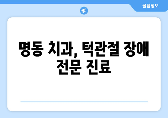 명동치과 턱관절 잡음, 이제 해소하세요! | 턱관절 장애, 원인 진단 및 치료, 명동 치과 추천