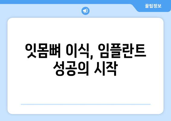 잇몸 뼈 이식 수술| 치조골 상태에 맞는 맞춤형 방법 | 임플란트, 치주 질환, 뼈 이식 수술