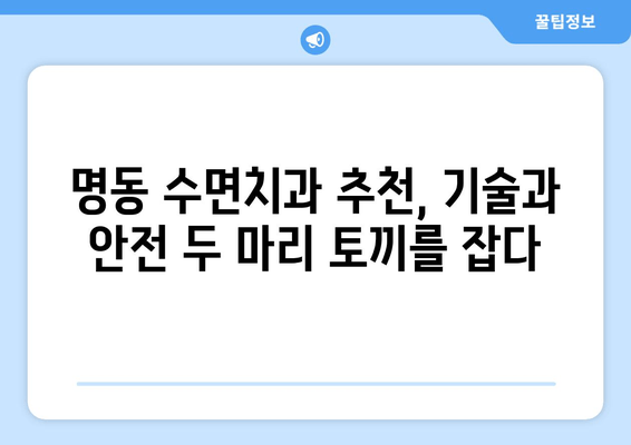 명동 수면치과, 기술 발달에도 중요한 것은? | 수면 마취, 안전, 편안함, 기술, 명동 치과, 추천