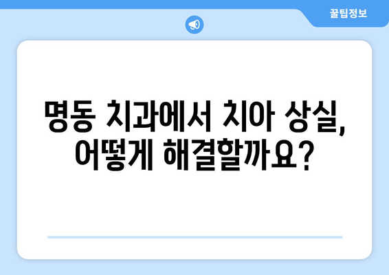 명동 치과에서 상실된 부분, 어떻게 보완할까요? | 임플란트, 틀니, 브릿지, 치아 상실, 치아 보존