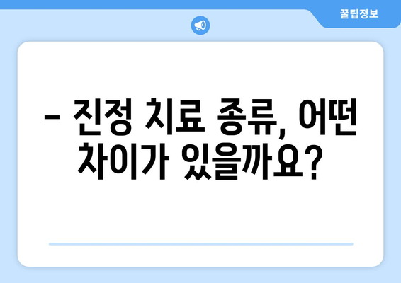 명동 치과 진정 치료, 언제 필요할까요? | 진정 치료 종류, 장단점 비교, 명동 치과 추천