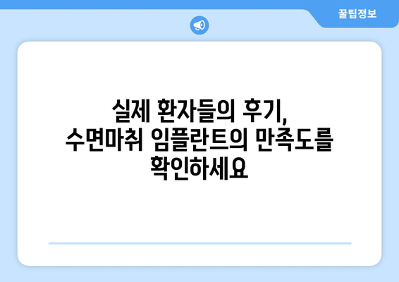 명동치과 수면마취 임플란트의 장점| 편안하고 안전하게! | 임플란트, 수면마취, 치과, 명동, 장점, 비용, 후기