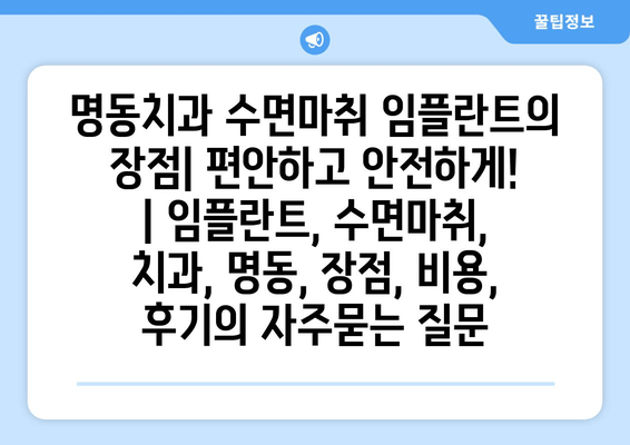 명동치과 수면마취 임플란트의 장점| 편안하고 안전하게! | 임플란트, 수면마취, 치과, 명동, 장점, 비용, 후기