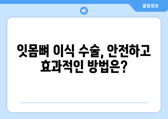 잇몸 뼈 이식 수술| 치조골 상태에 맞는 맞춤형 방법 | 임플란트, 치주 질환, 뼈 이식 수술