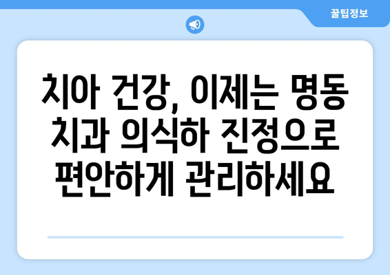 명동 치과 의식하 진정법으로 강한 씹는 힘 되찾기|  치아 건강 회복 가이드 | 치과, 의식하 진정, 씹는 힘, 치아 건강, 명동