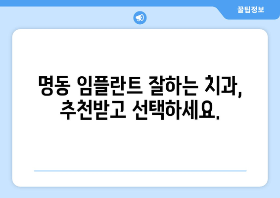 명동 치과 임플란트 고민? 궁금한 모든 것을 해결해 드립니다! | 임플란트 가격, 과정, 후기, 추천