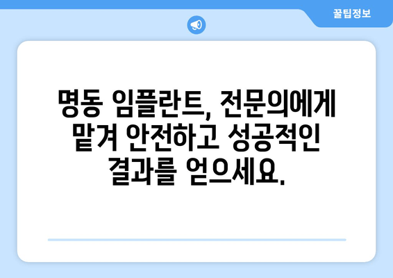 명동 치과 임플란트, 의료진 선택이 성공의 지름길입니다! | 임플란트 전문의, 풍부한 경험, 성공률