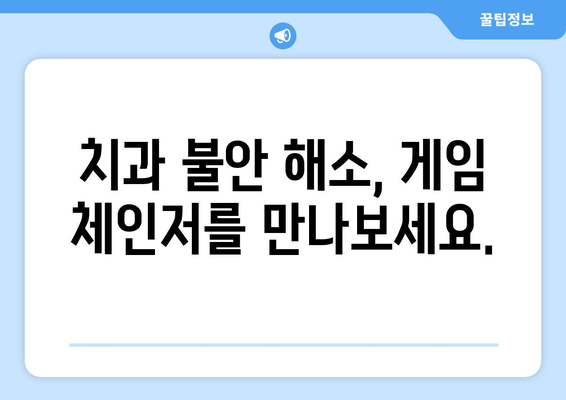 명동 치과 진정 치료| 치과 불안, 이제 게임 체인저로 극복하세요! | 진정, 치과 공포증, 불안 해소, 명동 치과