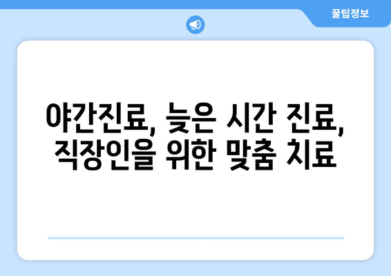 명동 저녁진료 치과| 편안하게 치료받는 3가지 방법 | 야간진료, 늦은 시간 진료, 직장인 치과