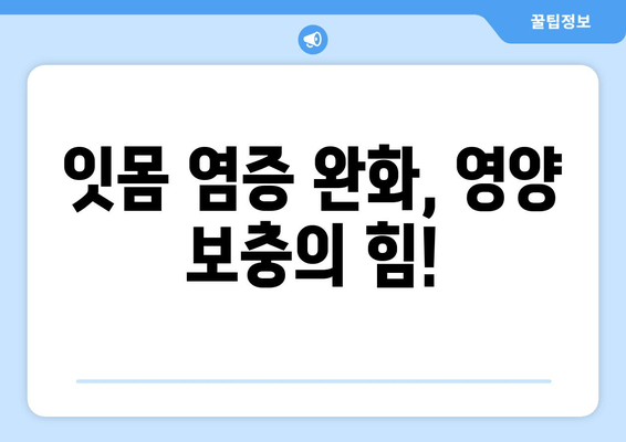 치은염 증상 완화에 도움 되는 영양제 5가지 | 잇몸 건강, 염증 완화, 영양 보충