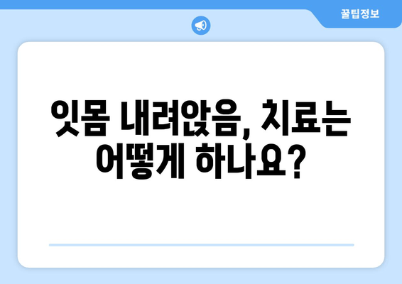 잇몸 내려앉아 시린 이유? 🔎  원인과 해결 방안 | 치주 질환, 잇몸 건강