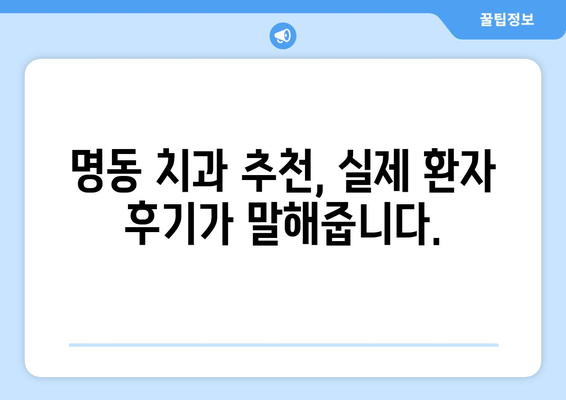 명동 치과 실력, 이 두 가지 기준으로 판단하세요! | 치과 선택, 추천, 비교, 후기