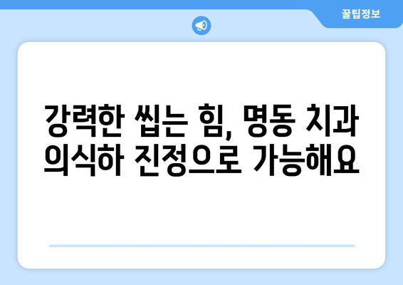 명동 치과 의식하 진정법으로 강한 씹는 힘 되찾기|  치아 건강 회복 가이드 | 치과, 의식하 진정, 씹는 힘, 치아 건강, 명동