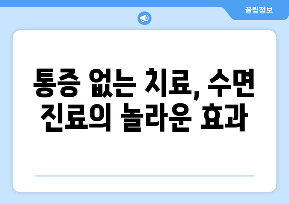 명동 수면치과에서 치료에 대한 고민, 이제 떨쳐내세요! | 수면 진료, 안전, 편안함, 명동 추천