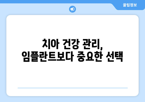 명동 치과 임플란트 고민? 자연치아 관리가 우선인 이유 | 임플란트 대안, 치아 건강 관리, 잇몸 질환 예방