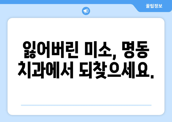 명동 치과 인공치아| 잃어버린 자신감을 되찾는 나만의 미소 찾기 | 임플란트, 틀니, 치아 상실, 치아 건강