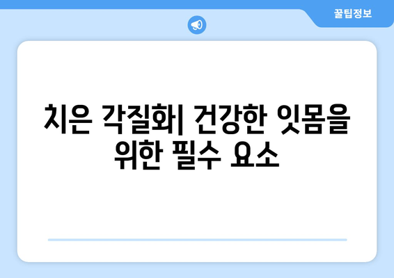 치은 각질화 치료| 최신 기술과 접근법으로 건강한 잇몸 되찾기 | 치주 질환, 잇몸 질환, 치료 방법, 임플란트, 치과