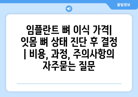 임플란트 뼈 이식 가격| 잇몸 뼈 상태 진단 후 결정 | 비용, 과정, 주의사항
