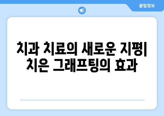 치은 그래프팅| 건강한 미소를 위한 예방적 접근법 | 치주 질환 예방, 잇몸 건강 관리, 치과 치료