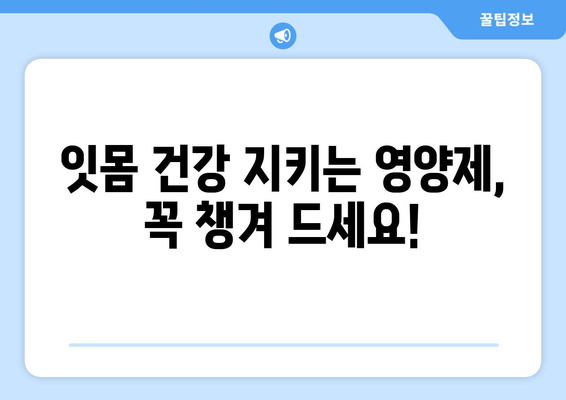 치은염 증상 완화에 도움 되는 영양제 5가지 | 잇몸 건강, 염증 완화, 영양 보충