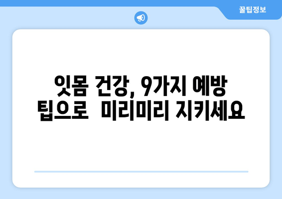 잇몸통증 OUT! 😱  9가지 예방 TIP으로 건강한 잇몸 지키기 | 잇몸 건강, 치주염 예방, 잇몸 관리 팁