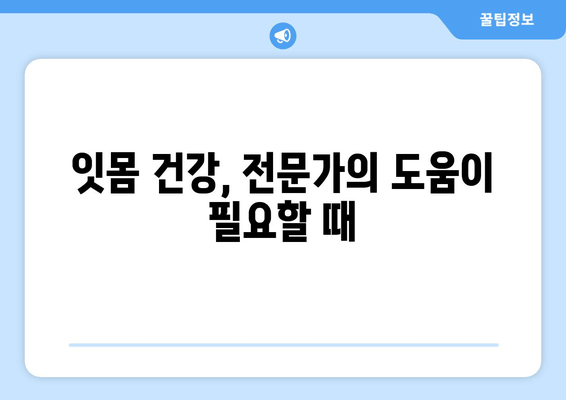 잇몸 내려앉음, 영양제만으로 해결될까? | 잇몸 건강 회복 위한 맞춤 솔루션