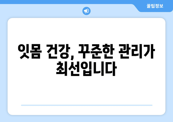 잇몸 건강 지키는 필수 관리법| 스케일링이 잇몸 치료에 중요한 이유 | 잇몸 질환, 치주염, 치아 건강