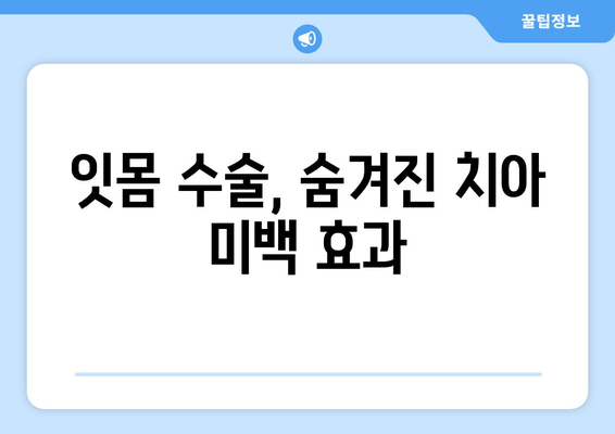 잇몸 수술, 아름다움과 건강을 동시에? 6가지 놀라운 이점 | 잇몸, 잇몸 수술, 미용, 건강, 치과