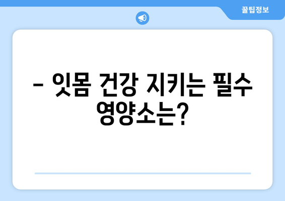 잇몸 내려앉음 영양제| 구강 건강 개선에 도움이 될까요? | 잇몸 건강, 영양제 추천, 치주 질환