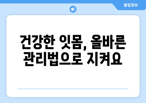 잇몸 통증, 왜 생길까요? 원인과 예방법 완벽 가이드 | 잇몸 질환, 치주염, 잇몸 관리