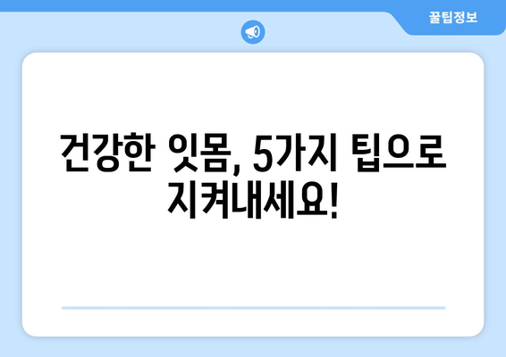 오산 스케일링 가글마취 잇몸치료 주의 사항| 잇몸 건강 지키는 5가지 팁 | 치과, 잇몸 질환, 치료 후 관리