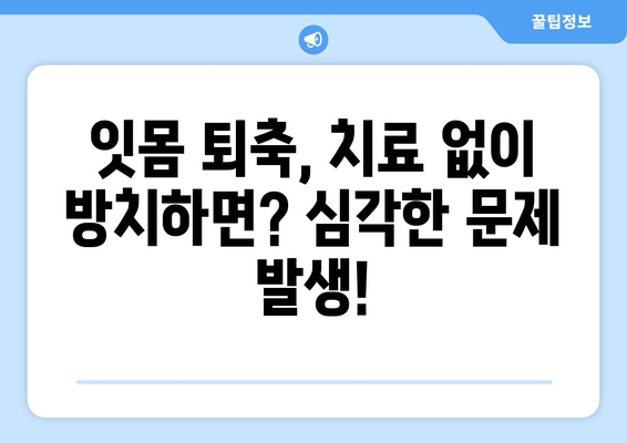 나이 걱정 NO! 잇몸 퇴축, 이제 효과적인 치료로 자신감을 되찾으세요 | 잇몸 퇴축 치료, 잇몸 퇴축 증상, 잇몸 퇴축 원인