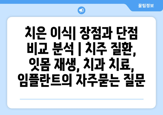 치은 이식| 장점과 단점 비교 분석 | 치주 질환, 잇몸 재생, 치과 치료, 임플란트