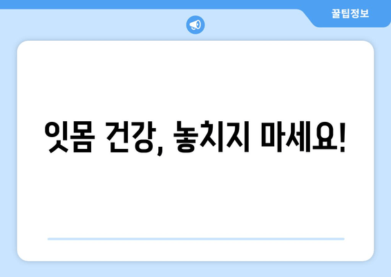 잇몸 출혈, 갑자기?! 당황하지 말고 지금 바로 확인하세요! | 잇몸 출혈 원인, 대처법, 예방법