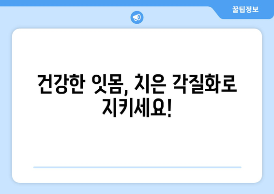 치은 각질화가 구강 건강에 미치는 영향| 심각성, 예방, 치료 | 치주 질환, 잇몸 질환, 구강 관리, 건강 정보