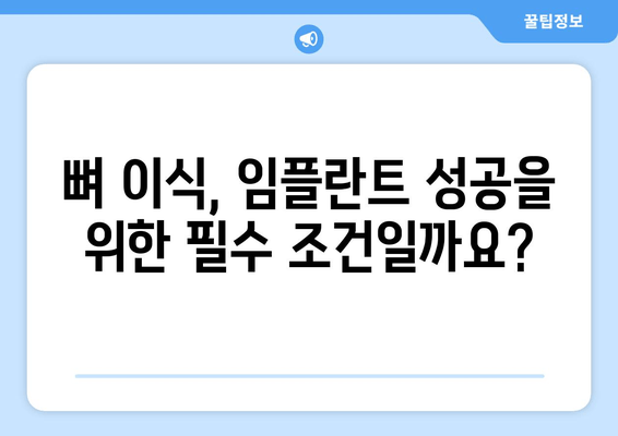 임플란트 뼈 이식, 꼭 필요할까요? | 가격, 필요성, 고려 사항 완벽 정리