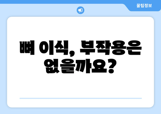 임플란트 뼈 이식, 꼭 필요할까요? | 가격, 필요성, 고려 사항 완벽 정리