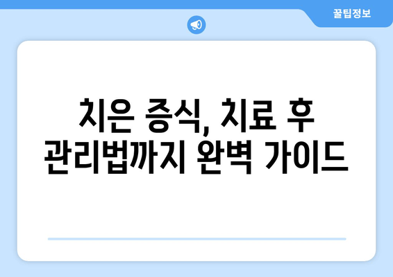 치은 증식 치료 후기| 실제 경험담과 함께 알아보는 치료 과정 | 치은 증식, 잇몸 증식, 치료 경험, 치료 후기