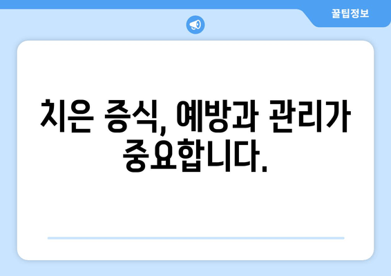 치은 증식, 이제는 최신 기술로 해결하세요! | 치은 증식 치료, 최신 기술, 치주 질환, 치과 솔루션