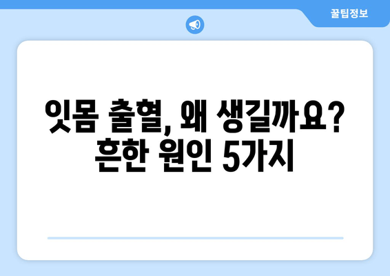 갑자기 잇몸에서 피가 나요? 당황하지 마세요! 잇몸 출혈 원인과 대처법 | 잇몸 질환, 치주염, 치료, 관리