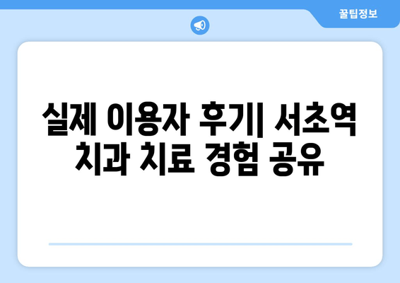 서초역 스케일링 & 잇몸 치료, 모든 궁금증 해결! | 치과 추천, 비용, 후기, 예약