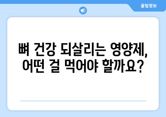 치은내려앉음 극복, 뼈 건강 되살리는 영양제 가이드 | 치은퇴축, 잇몸 건강, 영양 보충, 뼈 강화