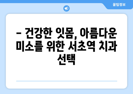 서초역 잇몸 건강 지키기| 스케일링 잇몸 치료부터 관리까지 | 잇몸 질환, 치주염, 잇몸 건강, 서초 치과