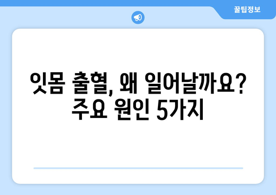 잇몸 출혈 원인 파악 & 영양제 추천| 잇몸 건강 지키는 필수 가이드 | 잇몸 피, 영양제, 잇몸 건강, 잇몸 질환, 비타민