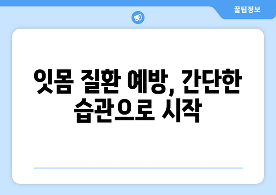 잇몸 출혈 원인 파악 & 영양제 추천| 잇몸 건강 지키는 필수 가이드 | 잇몸 피, 영양제, 잇몸 건강, 잇몸 질환, 비타민