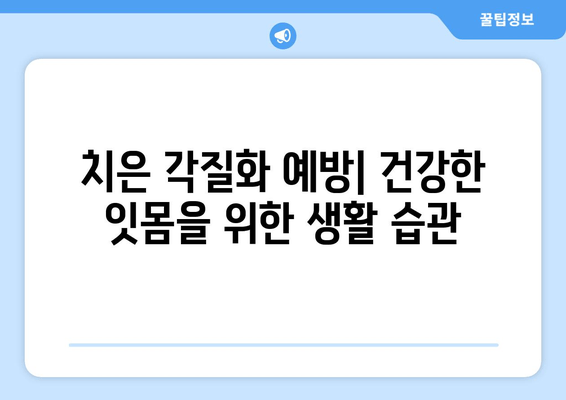 치은 각질화| 원인부터 치료까지 완벽 가이드 | 잇몸 질환, 치주염, 치과 치료