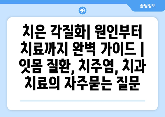 치은 각질화| 원인부터 치료까지 완벽 가이드 | 잇몸 질환, 치주염, 치과 치료